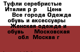 Туфли серебристые. Tods. Италия.р-р37 › Цена ­ 2 000 - Все города Одежда, обувь и аксессуары » Женская одежда и обувь   . Московская обл.,Москва г.